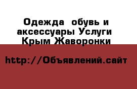 Одежда, обувь и аксессуары Услуги. Крым,Жаворонки